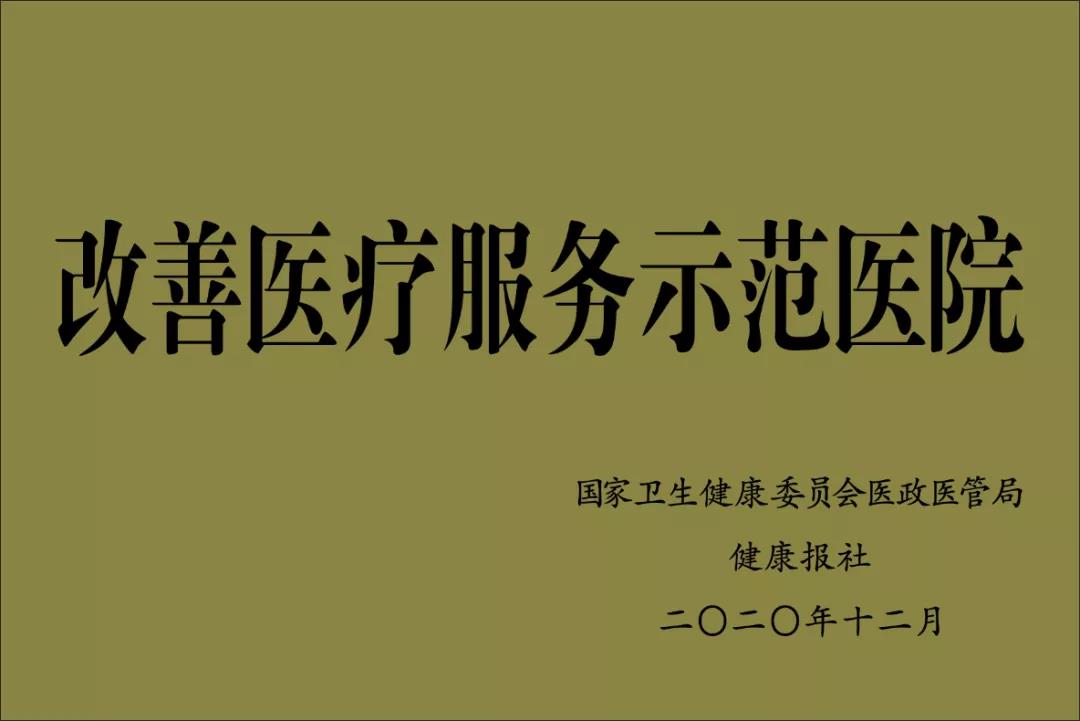 改善医疗服务示范医院