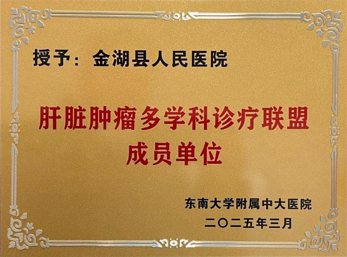 肝脏肿瘤多学科诊疗联盟成员单位